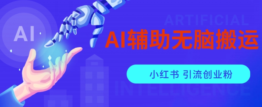 AI辅助无脑搬运小红薯爆款笔记矩阵操作无限引流创业粉【揭秘】-云帆学社