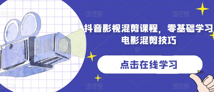 抖音影视混剪课程，零基础学习电影混剪技巧-云帆学社