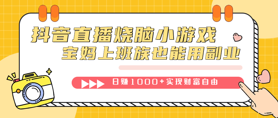 （7543期）抖音直播烧脑小游戏，不需要找话题聊天，宝妈上班族也能用副业日赚1000+-云帆学社