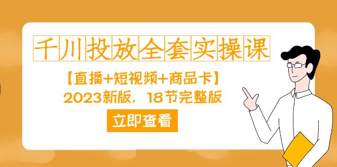 千川投放-全套实操课【直播+短视频+商品卡】2023新版，18节完整版！-云帆学社