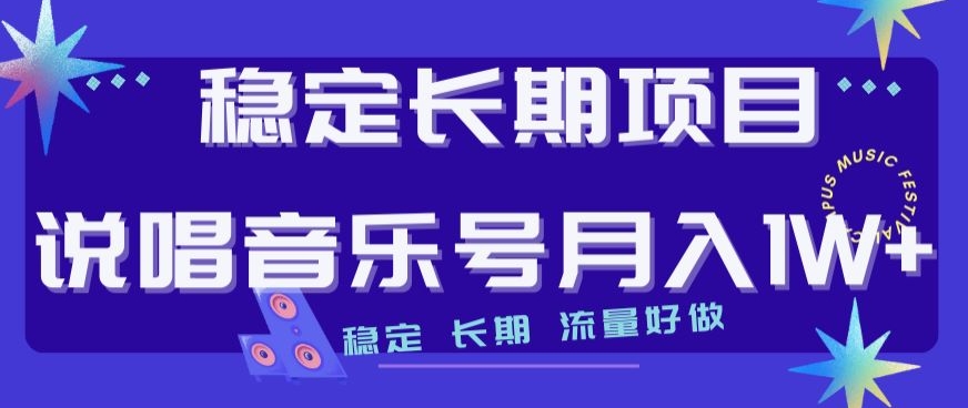 稳定长期项目，说唱音乐号月入1W+，稳定长期，流量好做-云帆学社