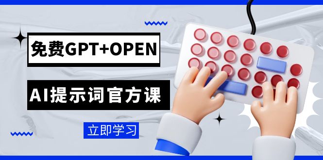 （7621期）免费GPT+OPEN AI提示词官方课：专为开发者设立的chatGPT提示词工程课程-云帆学社