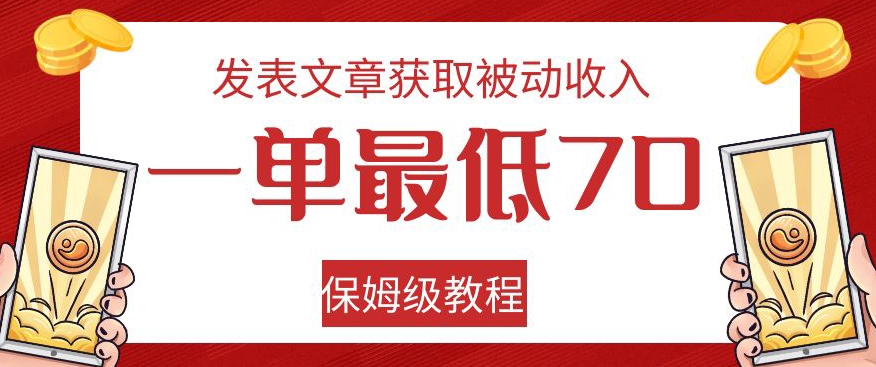 发表文章获取被动收入，一单最低70，保姆级教程【揭秘】-云帆学社