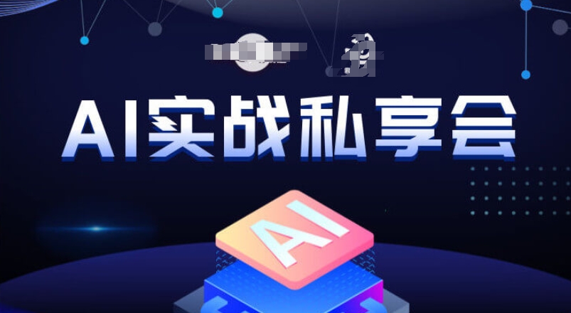 AI实战私享会，各种ai变现玩法，AI变现思路-云帆学社