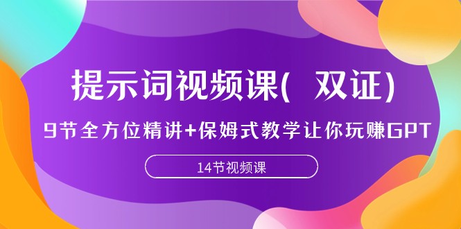 提示词视频课（双证），9节全方位精讲+保姆式教学让你玩赚GPT-云帆学社