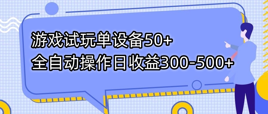 （7470期）游戏试玩单设备50+全自动操作日收益300-500+-云帆学社