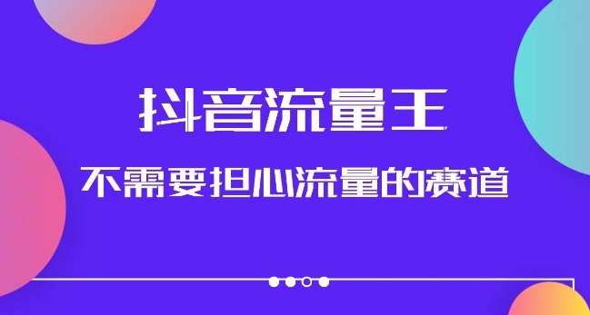 抖音流量王，不需要担心流量的赛道，美女图文音乐号升级玩法（附实操+养号流程）[db:副标题]-云帆学社