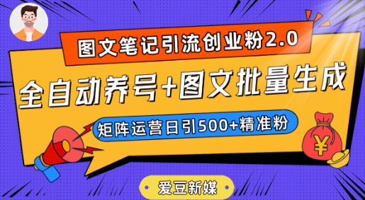 爱豆新媒：全自动养号+图文批量生成，日引500+创业粉（抖音小红书图文笔记2.0）-云帆学社