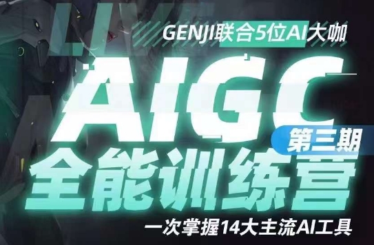 AIGC全能通识训练营第三期，一次掌握14大主流AI工具-云帆学社