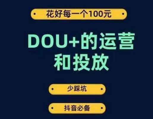 DOU+的运营和投放，花1条DOU+的钱，成为DOU+的投放高手，少走弯路不采坑-云帆学社