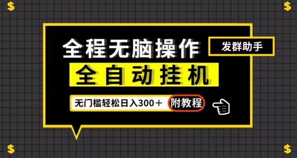 全自动挂机发群助手，零门槛无脑操作，轻松日入300＋（附渠道）【揭秘】[db:副标题]-云帆学社