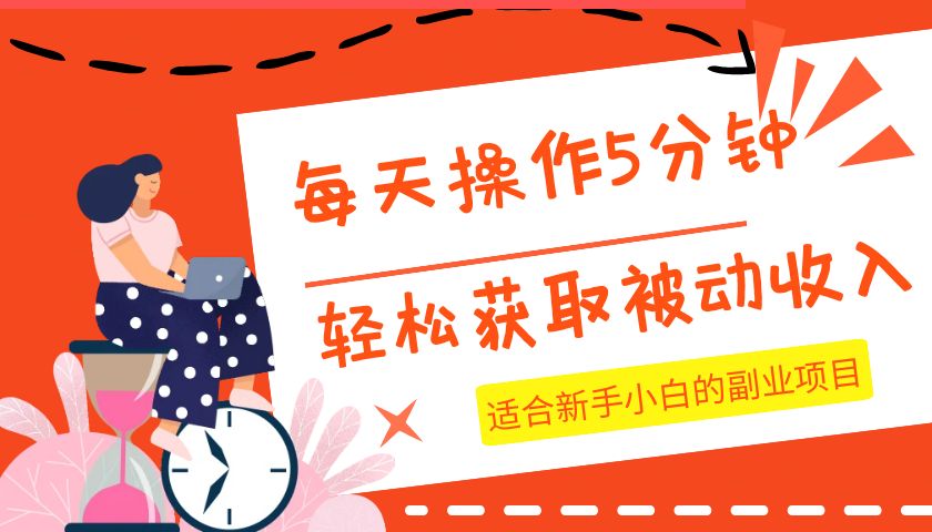 每天操作几分钟，轻松获取被动收入，适合新手小白的副业项目-云帆学社