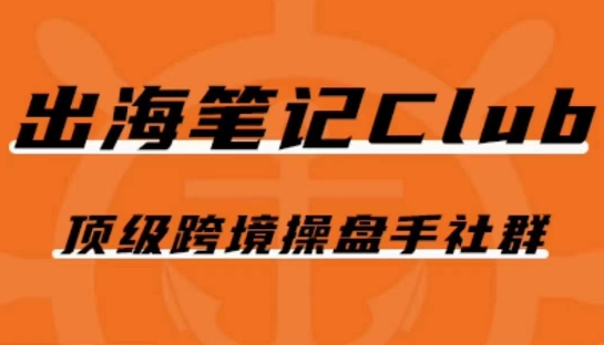 出海笔记操盘手Club会员，顶级跨境操盘手社群[db:副标题]-云帆学社