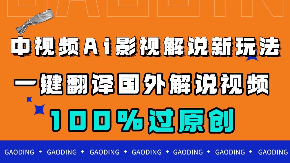 （7531期）中视频AI影视解说新玩法，一键翻译国外视频搬运，百分百过原创-云帆学社