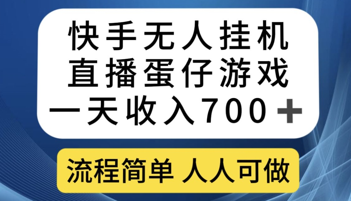 快手无人挂机直播蛋仔游戏，一天收入700+，流程简单人人可做【揭秘】-云帆学社