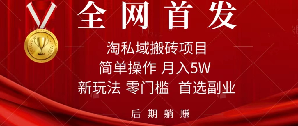 （7473期）淘私域搬砖项目，利用信息差月入5W，每天无脑操作1小时，后期躺赚-云帆学社