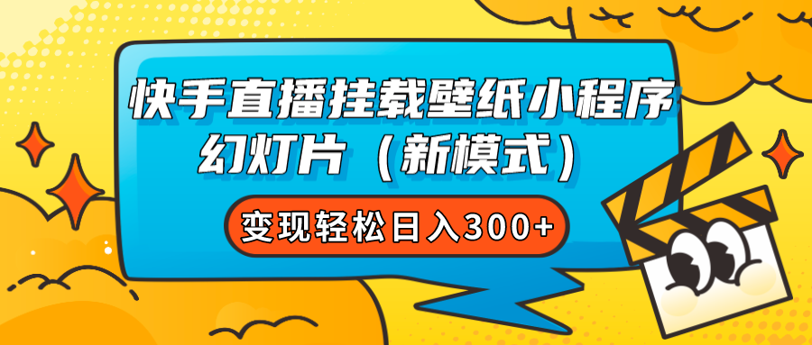 （7525期）快手直播挂载壁纸小程序 幻灯片（新模式）变现轻松日入300+-云帆学社