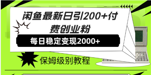 （7608期）闲鱼最新日引200+付费创业粉日稳2000+收益，保姆级教程！-云帆学社