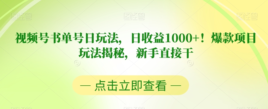 视频号书单号日玩法，日收益1000+！爆款项目玩法揭秘，新手直接干【揭秘】-云帆学社