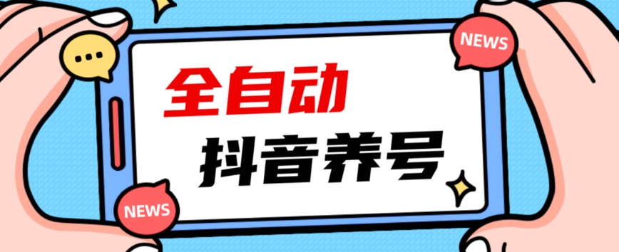 2023爆火抖音自动养号攻略、清晰打上系统标签，打造活跃账号！-云帆学社