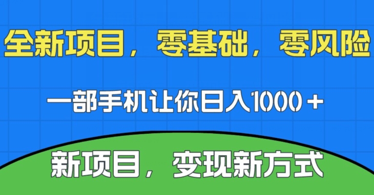 新项目，新平台，一部手机即可日入1000＋，无门槛操作【揭秘】-云帆学社