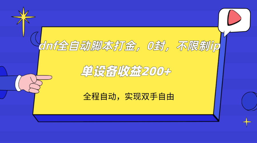 （7608期）dnf全自动脚本打金，不限制ip，0封，单设备收益200+-云帆学社