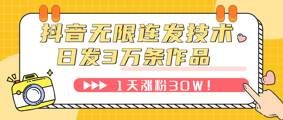 （7664期）抖音无限连发技术！日发3W条不违规！1天涨粉30W！-云帆学社