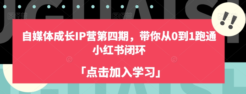 自媒体成长IP营第四期，带你从0到1跑通小红书闭环-云帆学社