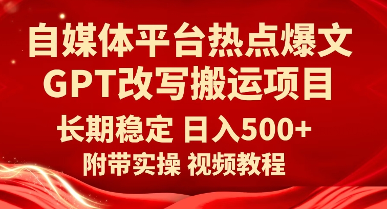 自媒体平台热点爆文GPT改写搬运项目，长期稳定日入500+-云帆学社