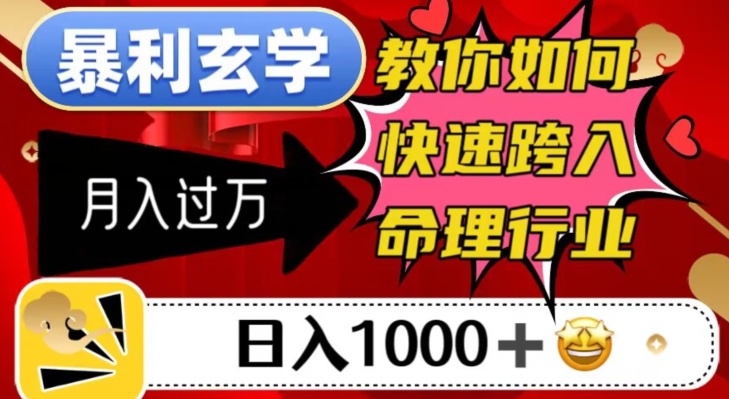 暴利玄学，教你如何快速跨入命理行业，日入1000＋月入过万-云帆学社