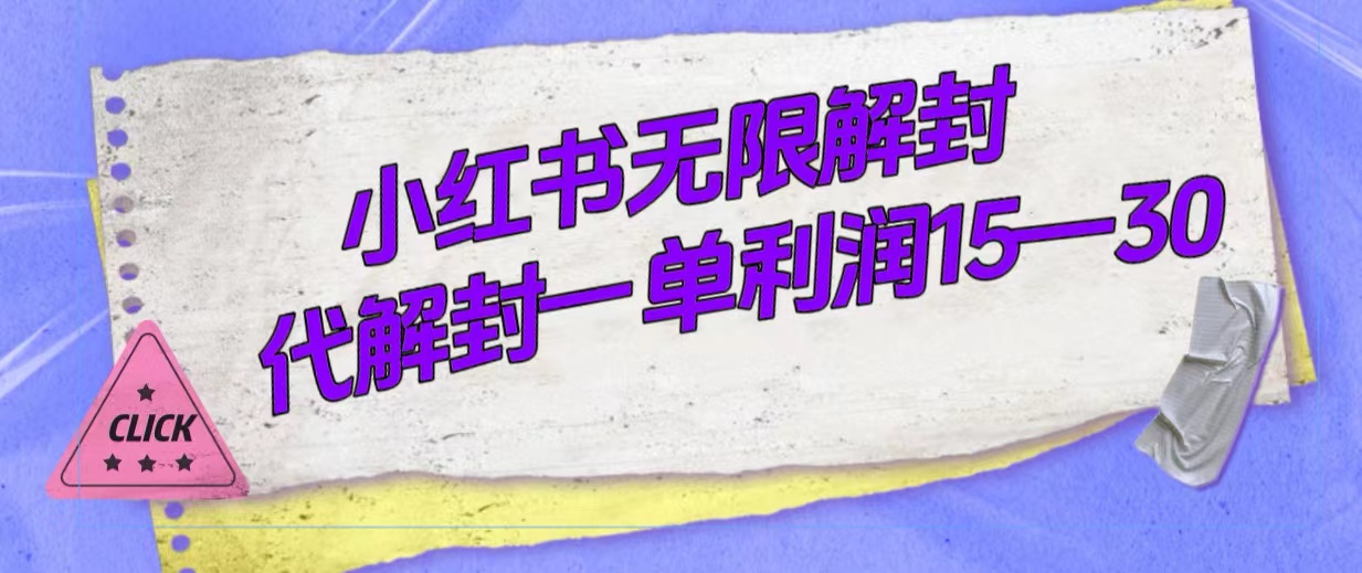 （7514期）外面收费398的小红书无限解封，代解封一单15—30[db:副标题]-云帆学社