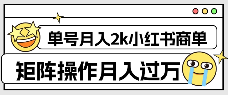 外面收费1980的小红书商单保姆级教程，单号月入2k，矩阵操作轻松月入过万-云帆学社