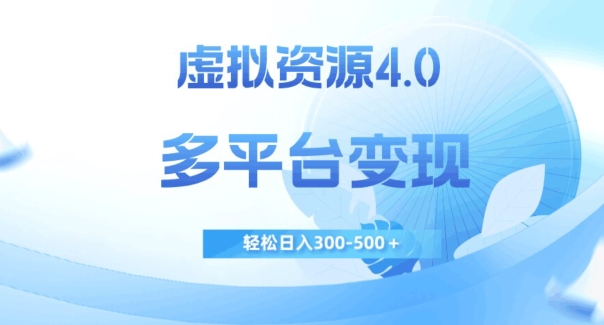 虚拟资源4.0，多平台变现，轻松日入300-500＋【揭秘】-云帆学社