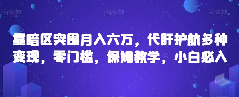 靠暗区突围月入六万，代肝护航多种变现，零门槛，保姆教学，小白必入【揭秘】-云帆学社