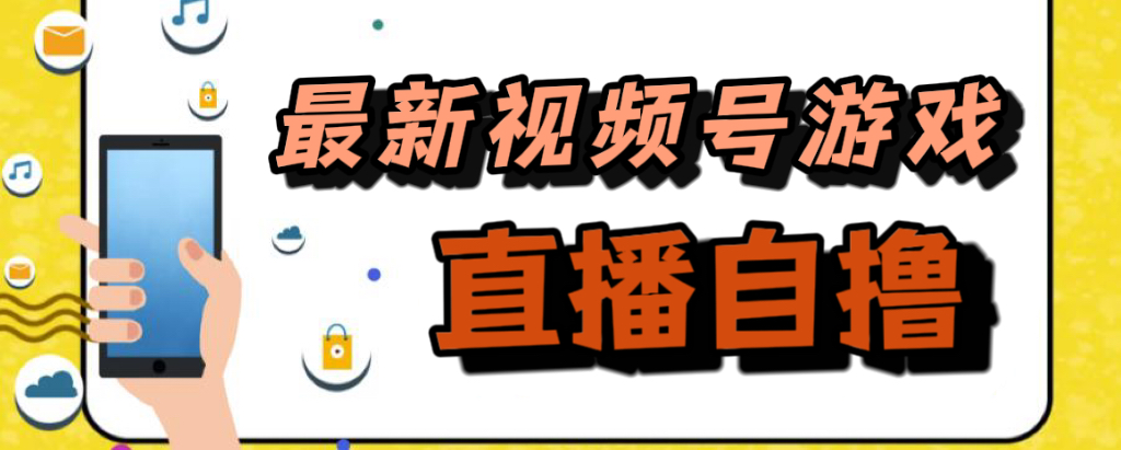 （7486期）新玩法！视频号游戏拉新自撸玩法，单机50+[db:副标题]-云帆学社