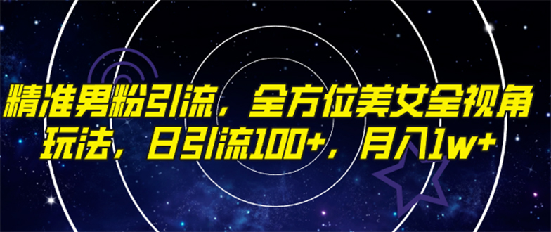 （7639期）精准男粉引流，全方位美女全视角玩法，日引流100+，月入1w-云帆学社