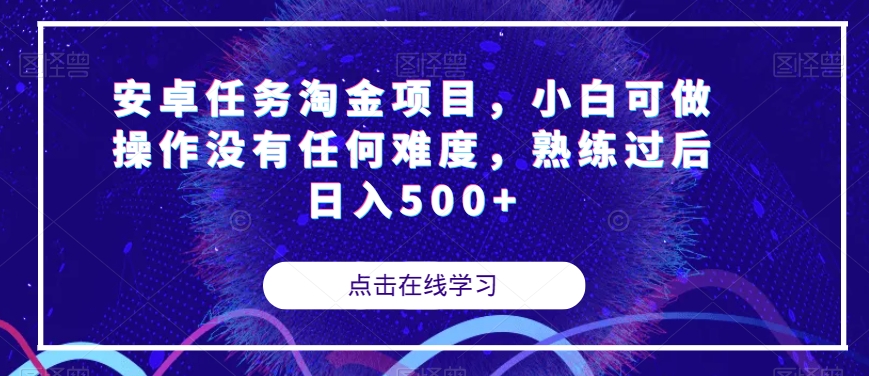 安卓任务淘金项目，小白可做操作没有任何难度，熟练过后日入500+【揭秘】-云帆学社