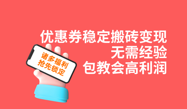 优惠券稳定搬砖变现，无需经验，高利润，详细操作教程！-云帆学社