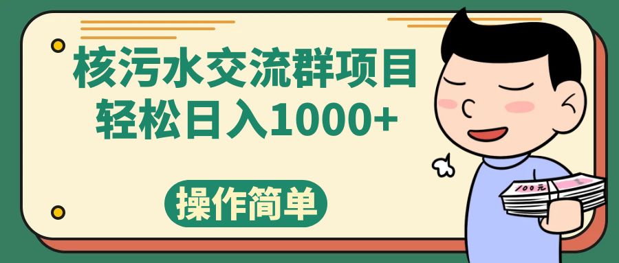 （7644期）核污水交流群项目，日入1000+-云帆学社