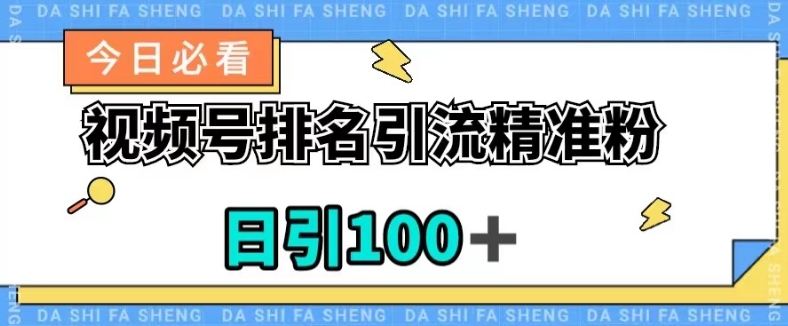 视频号引流精准粉，日引100+，流量爆炸【揭秘】-云帆学社