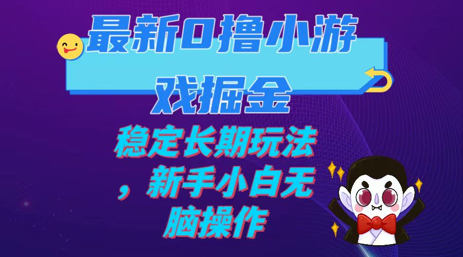 （7626期）最新0撸小游戏掘金单机日入100-200稳定长期玩法，新手小白无脑操作-云帆学社