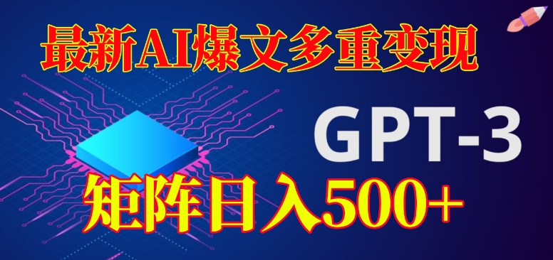 最新AI爆文多重变现，有阅读量就有收益，矩阵日入500+【揭秘】[db:副标题]-云帆学社