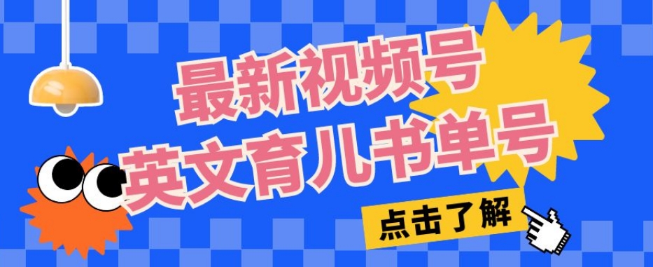 最新视频号英文育儿书单号，每天几分钟单号月入1w+-云帆学社