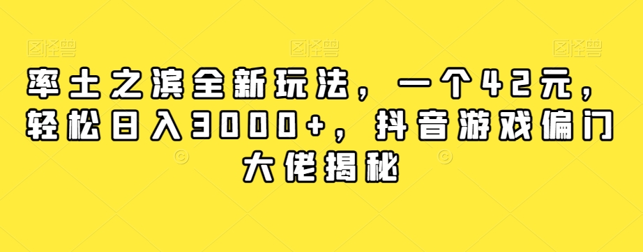 率土之滨全新玩法，一个42元，轻松日入3000+，抖音游戏偏门大佬揭秘-云帆学社