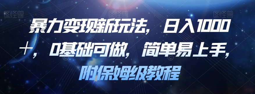 暴力变现新玩法，日入1000＋，0基础可做，简单易上手，附保姆级教程【揭秘】-云帆学社