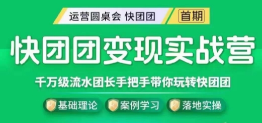 快团团变现实战营，千万级流水团长带你玩转快团团-云帆学社