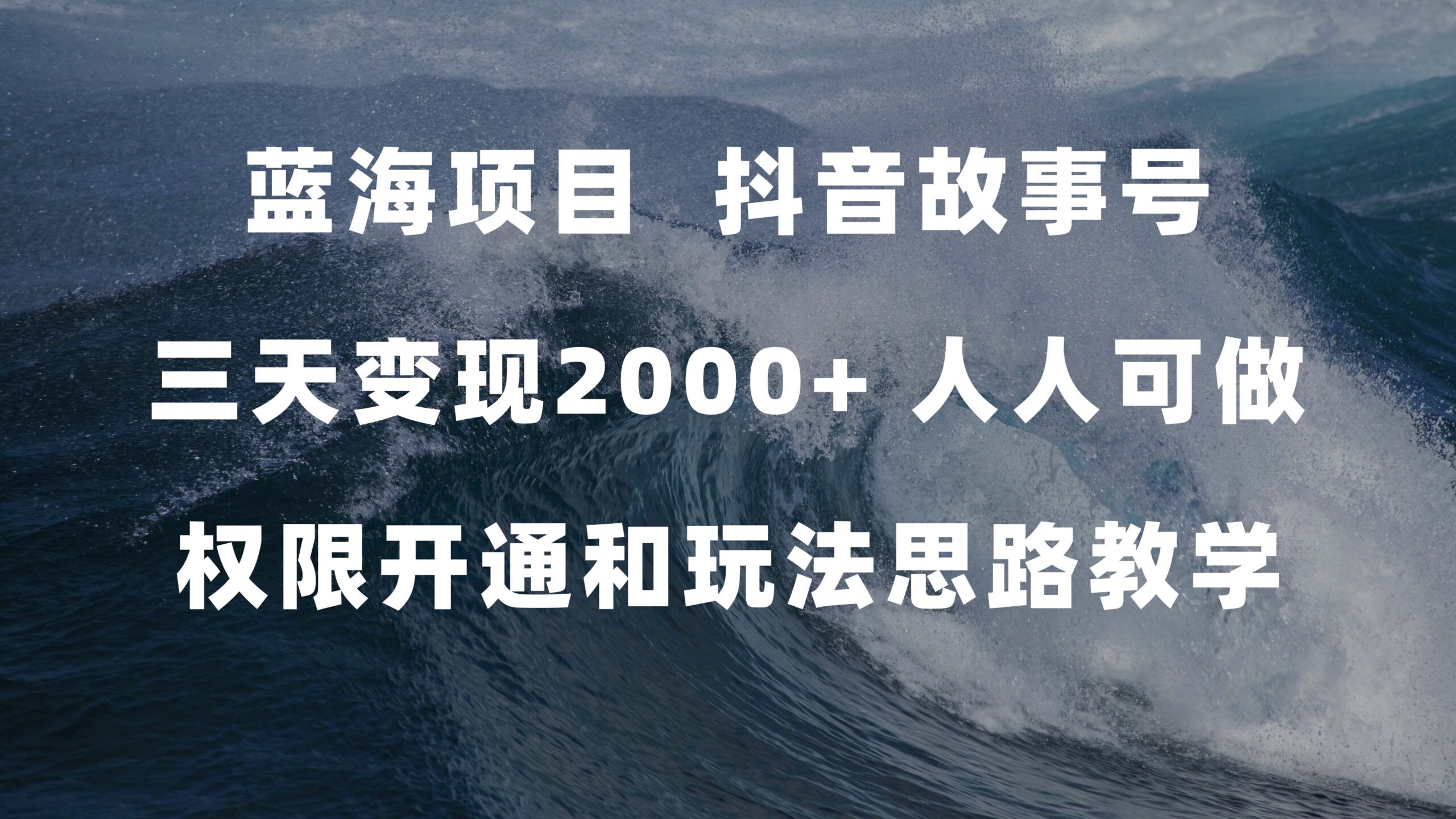 （7511期）蓝海项目，抖音故事号 3天变现2000+人人可做 (权限开通+玩法教学+238G素材)[db:副标题]-云帆学社