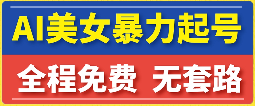 云天AI美女图集暴力起号，简单复制操作，7天快速涨粉，后期可以转带货-云帆学社