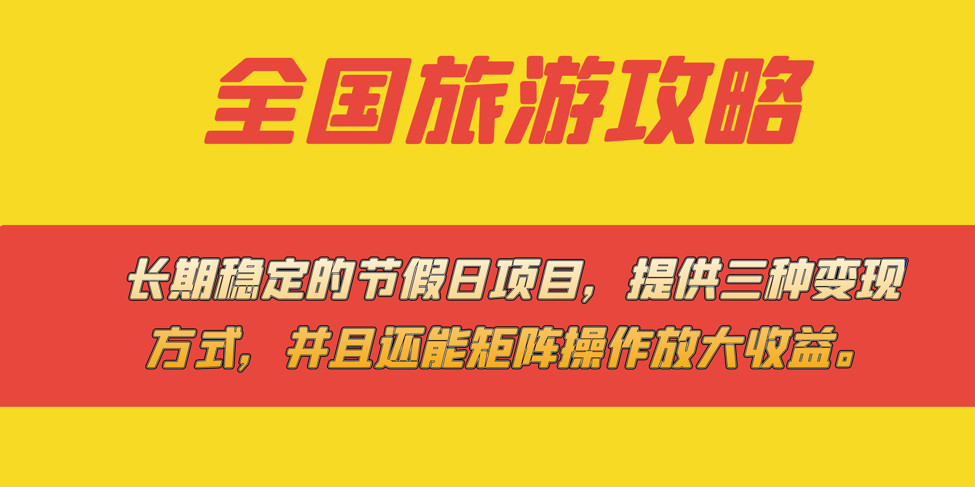 （7479期）长期稳定的节假日项目，全国旅游攻略，提供三种变现方式，并且还能矩阵…-云帆学社