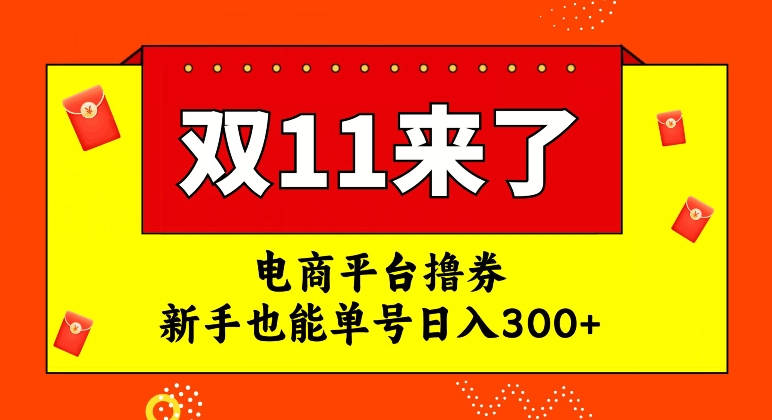 电商平台撸券，双十一红利期，新手也能单号日入300+【揭秘】-云帆学社